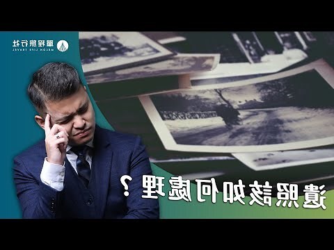 遺照 處理